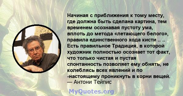 Начиная с приближения к тому месту, где должна быть сделана картина, тем временем осознавая пустоту ума, вплоть до метода «летающего белого», правила единственного хода кисти .. .. Есть правильное Традиция, в которой