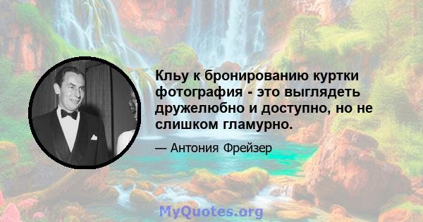 Кльу к бронированию куртки фотография - это выглядеть дружелюбно и доступно, но не слишком гламурно.