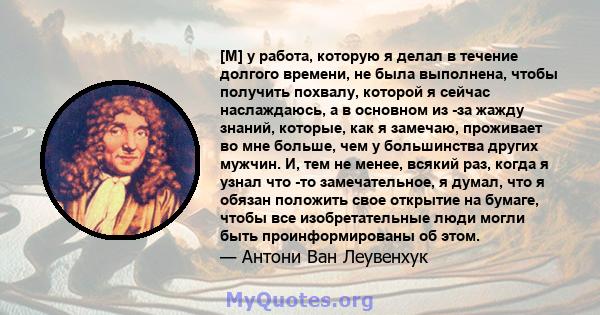 [M] y работа, которую я делал в течение долгого времени, не была выполнена, чтобы получить похвалу, которой я сейчас наслаждаюсь, а в основном из -за жажду знаний, которые, как я замечаю, проживает во мне больше, чем у