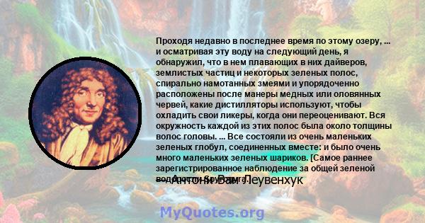 Проходя недавно в последнее время по этому озеру, ... и осматривая эту воду на следующий день, я обнаружил, что в нем плавающих в них дайверов, землистых частиц и некоторых зеленых полос, спирально намотанных змеями и