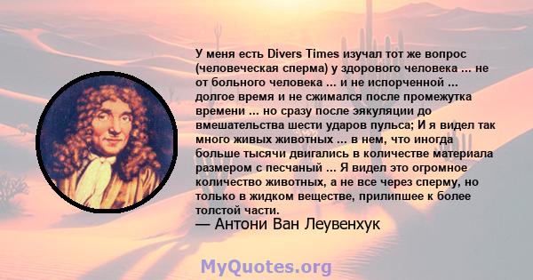 У меня есть Divers Times изучал тот же вопрос (человеческая сперма) у здорового человека ... не от больного человека ... и не испорченной ... долгое время и не сжимался после промежутка времени ... но сразу после