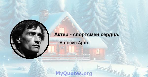 Актер - спортсмен сердца.