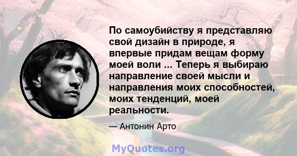 По самоубийству я представляю свой дизайн в природе, я впервые придам вещам форму моей воли ... Теперь я выбираю направление своей мысли и направления моих способностей, моих тенденций, моей реальности.