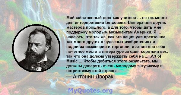 Мой собственный долг как учителя ... не так много для интерпретации Бетховена, Вагнера или других мастеров прошлого, а для того, чтобы дать мне поддержку молодым музыкантам Америки. Я ... надеюсь, что так же, как эта