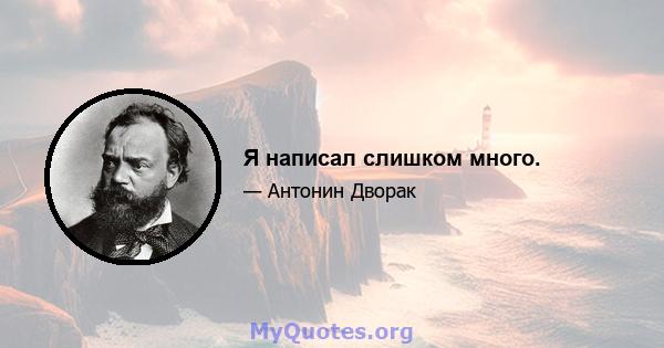 Я написал слишком много.