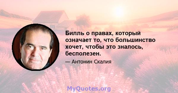 Билль о правах, который означает то, что большинство хочет, чтобы это зналось, бесполезен.