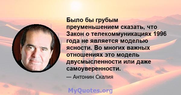 Было бы грубым преуменьшением сказать, что Закон о телекоммуникациях 1996 года не является моделью ясности. Во многих важных отношениях это модель двусмысленности или даже самоуверенности.