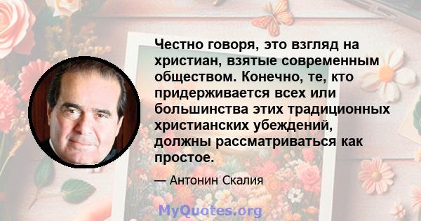 Честно говоря, это взгляд на христиан, взятые современным обществом. Конечно, те, кто придерживается всех или большинства этих традиционных христианских убеждений, должны рассматриваться как простое.