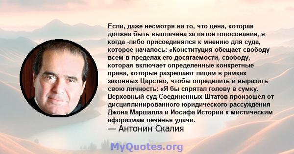 Если, даже несмотря на то, что цена, которая должна быть выплачена за пятое голосование, я когда -либо присоединялся к мнению для суда, которое началось: «Конституция обещает свободу всем в пределах его досягаемости,