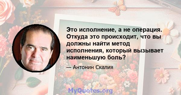 Это исполнение, а не операция. Откуда это происходит, что вы должны найти метод исполнения, который вызывает наименьшую боль?