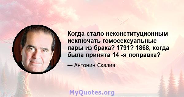 Когда стало неконституционным исключать гомосексуальные пары из брака? 1791? 1868, когда была принята 14 -я поправка?