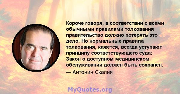 Короче говоря, в соответствии с всеми обычными правилами толкования правительство должно потерять это дело. Но нормальные правила толкования, кажется, всегда уступают принципу соответствующего суда: Закон о доступном