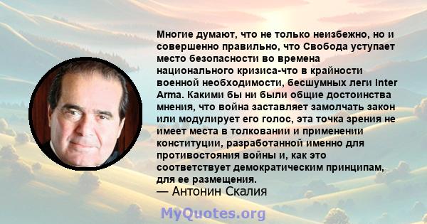 Многие думают, что не только неизбежно, но и совершенно правильно, что Свобода уступает место безопасности во времена национального кризиса-что в крайности военной необходимости, бесшумных леги Inter Arma. Какими бы ни