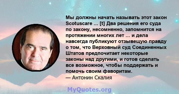 Мы должны начать называть этот закон Scotuscare ... [t] Два решения его суда по закону, несомненно, запомнится на протяжении многих лет ... и дела навсегда публикуют отзывещую правду о том, что Верховный суд Соединенных 