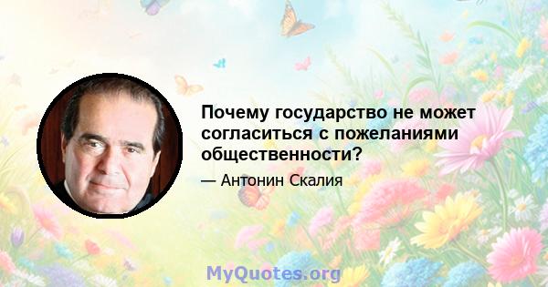 Почему государство не может согласиться с пожеланиями общественности?