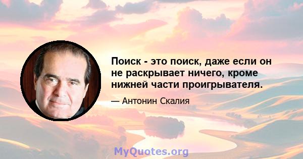 Поиск - это поиск, даже если он не раскрывает ничего, кроме нижней части проигрывателя.