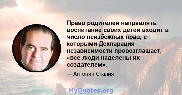 Право родителей направлять воспитание своих детей входит в число неизбежных прав, с которыми Декларация независимости провозглашает, «все люди наделены их создателем».