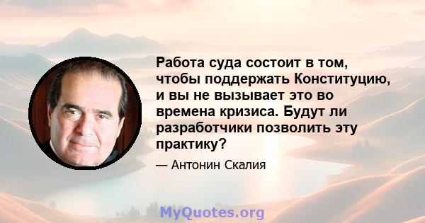 Работа суда состоит в том, чтобы поддержать Конституцию, и вы не вызывает это во времена кризиса. Будут ли разработчики позволить эту практику?