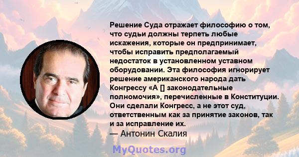 Решение Суда отражает философию о том, что судьи должны терпеть любые искажения, которые он предпринимает, чтобы исправить предполагаемый недостаток в установленном уставном оборудовании. Эта философия игнорирует