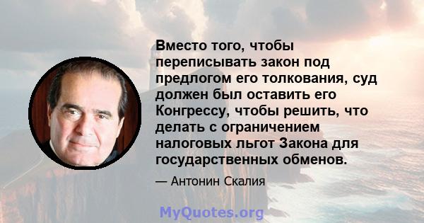 Вместо того, чтобы переписывать закон под предлогом его толкования, суд должен был оставить его Конгрессу, чтобы решить, что делать с ограничением налоговых льгот Закона для государственных обменов.