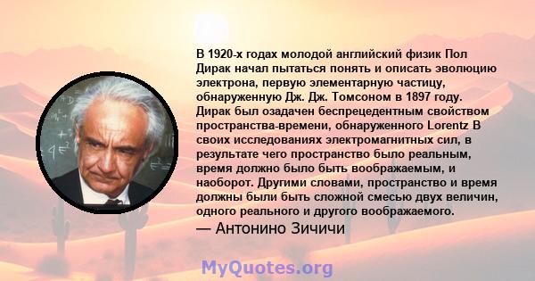 В 1920-х годах молодой английский физик Пол Дирак начал пытаться понять и описать эволюцию электрона, первую элементарную частицу, обнаруженную Дж. Дж. Томсоном в 1897 году. Дирак был озадачен беспрецедентным свойством