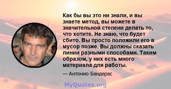 Как бы вы это ни знали, и вы знаете метод, вы можете в значительной степени делать то, что хотите. Не знаю, что будет сбито. Вы просто положили его в мусор позже. Вы должны сказать линии разными способами. Таким