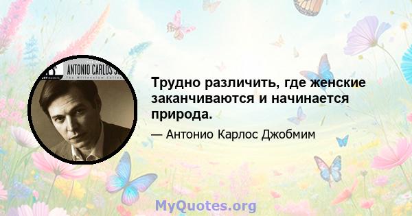 Трудно различить, где женские заканчиваются и начинается природа.