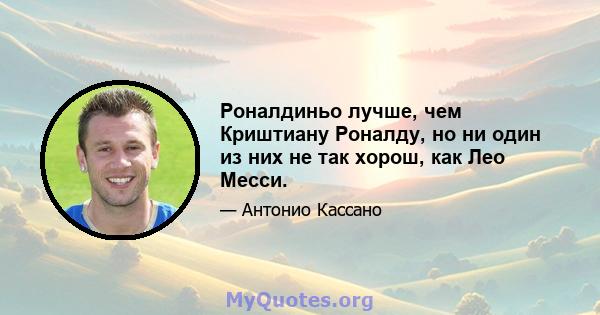 Роналдиньо лучше, чем Криштиану Роналду, но ни один из них не так хорош, как Лео Месси.