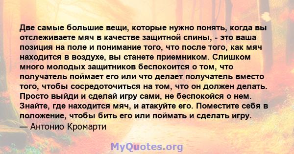 Две самые большие вещи, которые нужно понять, когда вы отслеживаете мяч в качестве защитной спины, - это ваша позиция на поле и понимание того, что после того, как мяч находится в воздухе, вы станете приемником. Слишком 