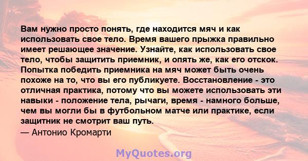 Вам нужно просто понять, где находится мяч и как использовать свое тело. Время вашего прыжка правильно имеет решающее значение. Узнайте, как использовать свое тело, чтобы защитить приемник, и опять же, как его отскок.