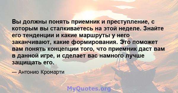 Вы должны понять приемник и преступление, с которым вы сталкиваетесь на этой неделе. Знайте его тенденции и какие маршруты у него заканчивают, какие формирования. Это поможет вам понять концепции того, что приемник даст 