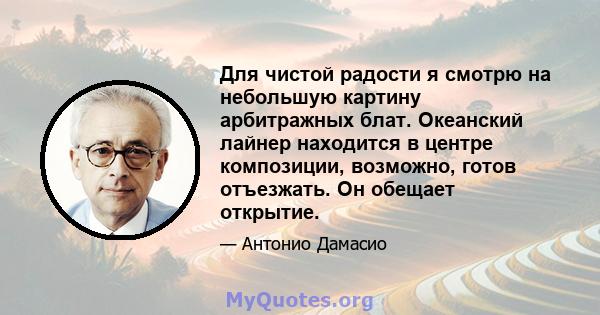 Для чистой радости я смотрю на небольшую картину арбитражных блат. Океанский лайнер находится в центре композиции, возможно, готов отъезжать. Он обещает открытие.