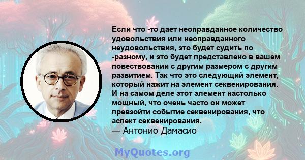 Если что -то дает неоправданное количество удовольствия или неоправданного неудовольствия, это будет судить по -разному, и это будет представлено в вашем повествовании с другим размером с другим развитием. Так что это