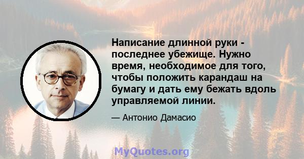 Написание длинной руки - последнее убежище. Нужно время, необходимое для того, чтобы положить карандаш на бумагу и дать ему бежать вдоль управляемой линии.