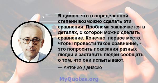 Я думаю, что в определенной степени возможно сделать эти сравнения. Проблема заключается в деталях, с которой можно сделать сравнение. Конечно, первое место, чтобы провести такое сравнение, - это попросить показания