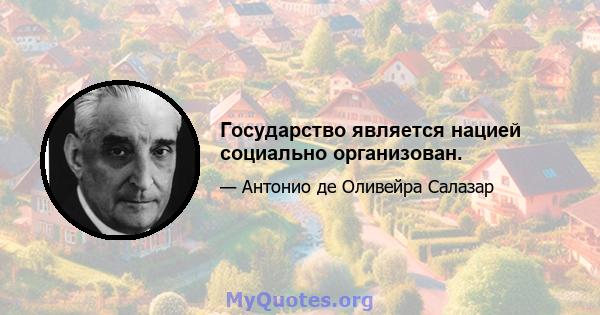 Государство является нацией социально организован.