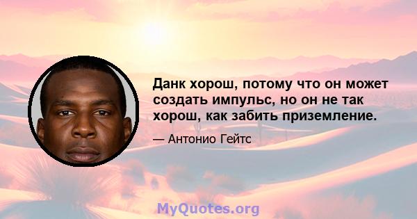 Данк хорош, потому что он может создать импульс, но он не так хорош, как забить приземление.