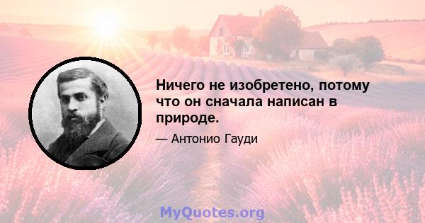 Ничего не изобретено, потому что он сначала написан в природе.