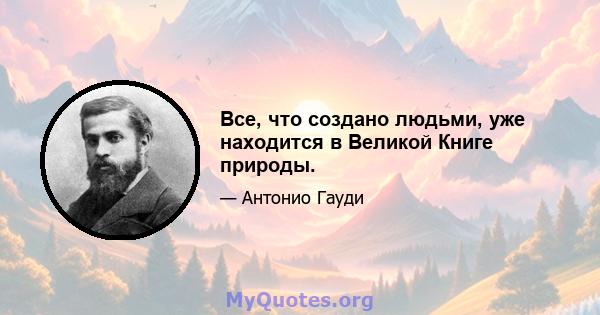 Все, что создано людьми, уже находится в Великой Книге природы.