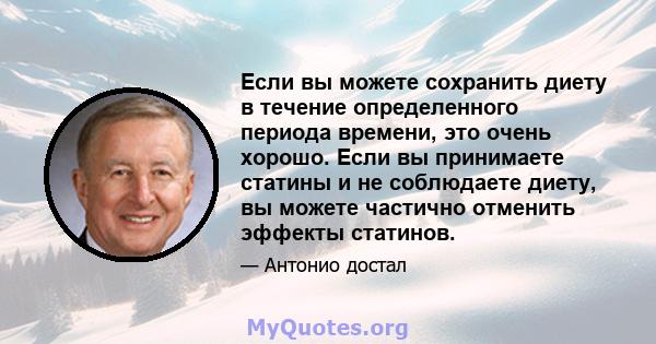 Если вы можете сохранить диету в течение определенного периода времени, это очень хорошо. Если вы принимаете статины и не соблюдаете диету, вы можете частично отменить эффекты статинов.