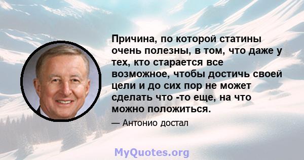 Причина, по которой статины очень полезны, в том, что даже у тех, кто старается все возможное, чтобы достичь своей цели и до сих пор не может сделать что -то еще, на что можно положиться.