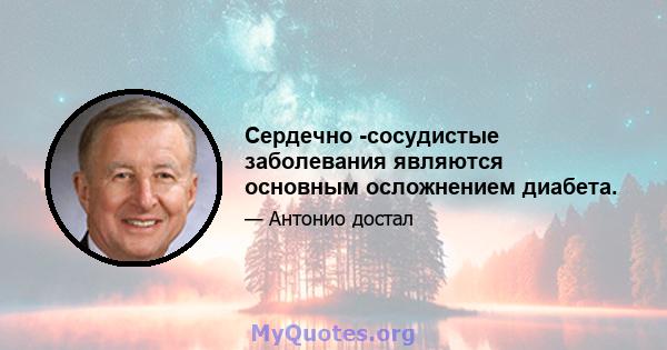 Сердечно -сосудистые заболевания являются основным осложнением диабета.