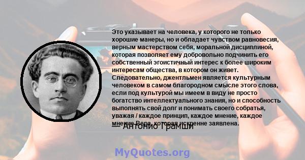 Это указывает на человека, у которого не только хорошие манеры, но и обладает чувством равновесия, верным мастерством себя, моральной дисциплиной, которая позволяет ему добровольно подчинить его собственный эгоистичный