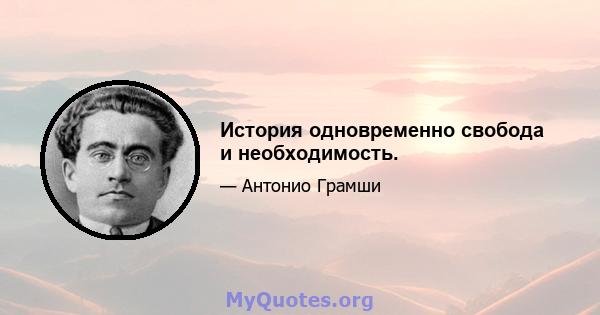 История одновременно свобода и необходимость.