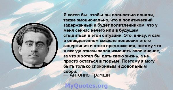 Я хотел бы, чтобы вы полностью поняли, также эмоционально, что я политический задержанный и будет политленником, что у меня сейчас нечего или в будущем стыдиться в этой ситуации. Это, внизу, я сам в определенном смысле