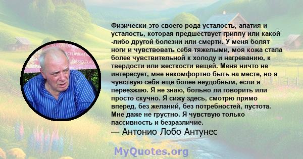 Физически это своего рода усталость, апатия и усталость, которая предшествует гриппу или какой -либо другой болезни или смерти. У меня болят ноги и чувствовать себя тяжелыми, моя кожа стала более чувствительной к холоду 