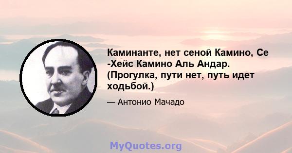 Каминанте, нет сеной Камино, Се -Хейс Камино Аль Андар. (Прогулка, пути нет, путь идет ходьбой.)