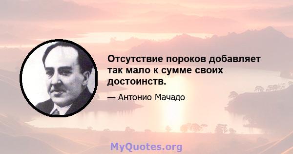 Отсутствие пороков добавляет так мало к сумме своих достоинств.