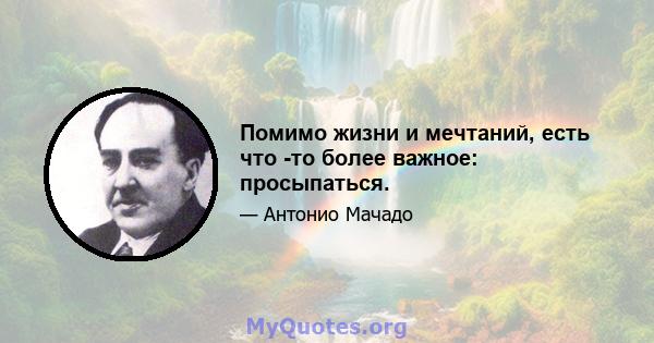 Помимо жизни и мечтаний, есть что -то более важное: просыпаться.