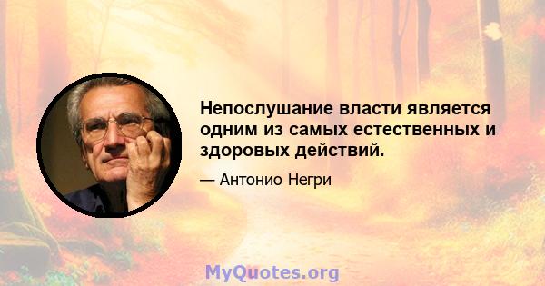 Непослушание власти является одним из самых естественных и здоровых действий.